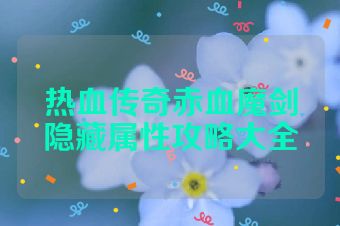 热血传奇赤血魔剑隐藏属性攻略大全