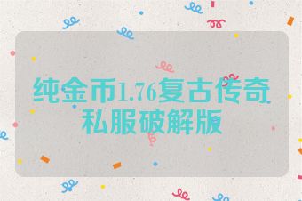 纯金币1.76复古传奇私服破解版