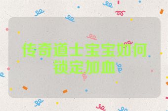 传奇道士宝宝如何锁定加血