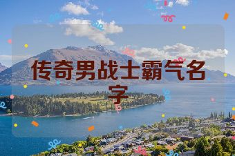 传奇男战士霸气名字