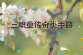 三职业传奇类手游