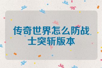 传奇世界怎么防战士突斩版本