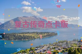 复古传奇点卡版