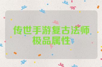 传世手游复古法师极品属性