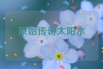 原始传奇太阳水