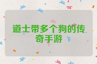 道士带多个狗的传奇手游