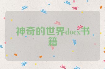 神奇的世界docx书籍
