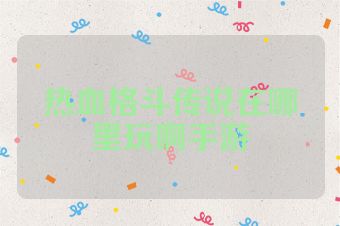 热血格斗传说在哪里玩啊手游