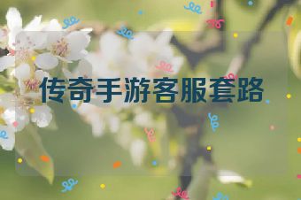 传奇手游客服套路
