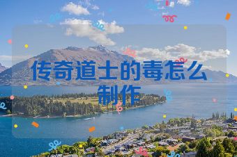 传奇道士的毒怎么制作