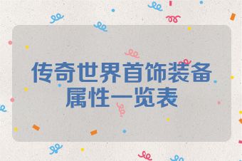 传奇世界首饰装备属性一览表