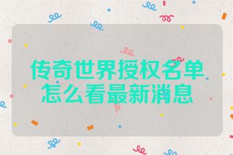 传奇世界授权名单怎么看最新消息