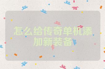 怎么给传奇单机添加新装备