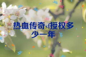 热血传奇sf授权多少一年