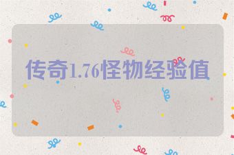 传奇1.76怪物经验值