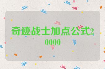 奇迹战士加点公式20000