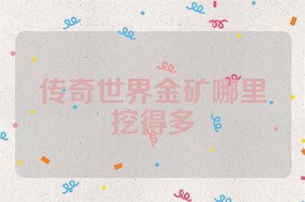 传奇世界金矿哪里挖得多