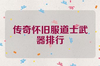传奇怀旧服道士武器排行