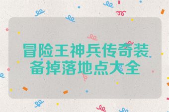 冒险王神兵传奇装备掉落地点大全