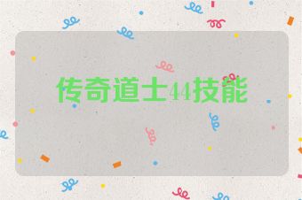 传奇道士44技能