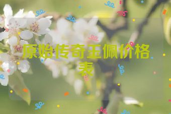 原始传奇玉佩价格表