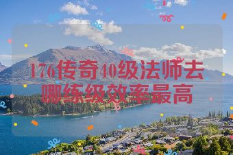 176传奇40级法师去哪练级效率最高