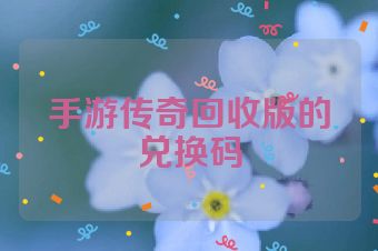 手游传奇回收版的兑换码