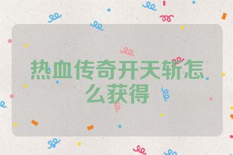 热血传奇开天斩怎么获得