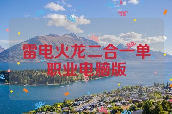 雷电火龙二合一单职业电脑版