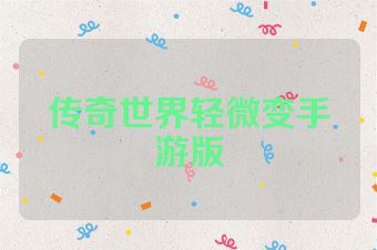 传奇世界轻微变手游版