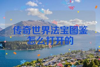 传奇世界法宝图鉴怎么打开的