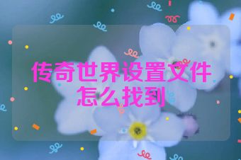 传奇世界设置文件怎么找到