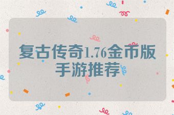 复古传奇1.76金币版手游推荐