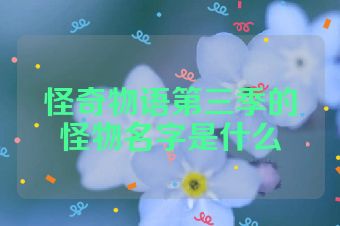 怪奇物语第三季的怪物名字是什么