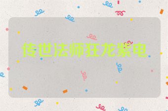 传世法师狂龙紫电