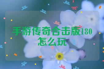 手游传奇合击版180怎么玩
