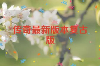 传奇最新版本复古版