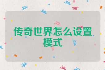 传奇世界怎么设置模式