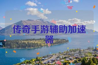 传奇手游辅助加速器