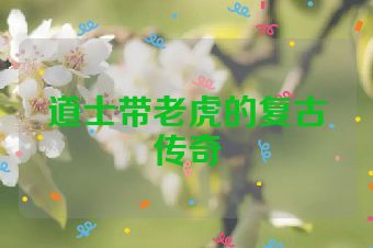 道士带老虎的复古传奇