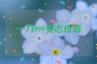一刀999变态传奇