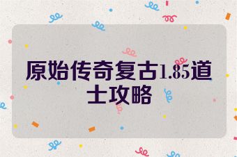 原始传奇复古1.85道士攻略