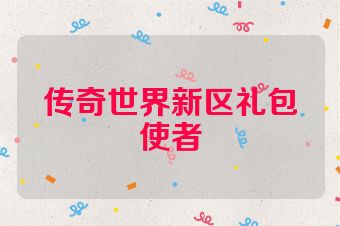 传奇世界新区礼包使者