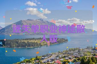 迷失单职业神途散人版