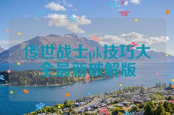 传世战士pk技巧大全最新破解版