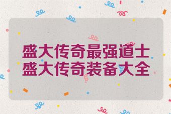 盛大传奇最强道士盛大传奇装备大全