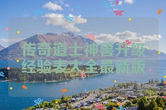 传奇道士神兽升级经验表大全最新版