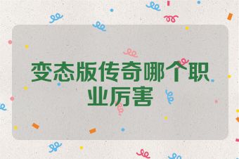 变态版传奇哪个职业厉害