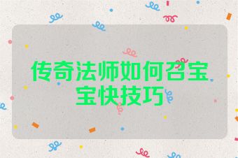 传奇法师如何召宝宝快技巧