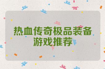 热血传奇极品装备游戏推荐